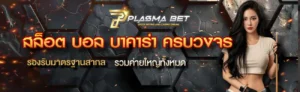 PLASMABET หน้าแรก